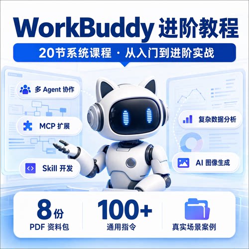 WorkBuddy教程从入门到精通腾讯AI办公工具实战指南文档课程