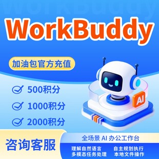 WorkBuddy 增量 tokens 加油包 智能文案表格办公工具算力套餐