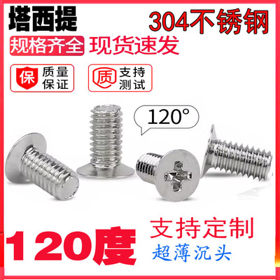 304不锈钢十字120度小沉头螺丝M1.4M1.7M2M3M4M5M6薄沉头小头平头