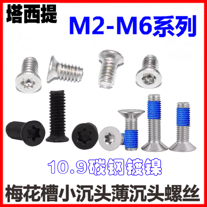 加硬黑色镀镍梅花槽小沉头螺丝M2 M2.5 M3 M4 薄沉头小帽平头螺钉