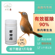 画眉百灵鸟鸽子体内驱虫药咬毛尾啄羽毛线虫球虫螨虫跳蚤中国 包邮