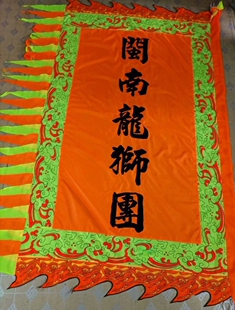 海浪乐器醒狮旗舞狮旗头牌旗三角旗定做帅旗定制舞龙旗子醒狮队旗