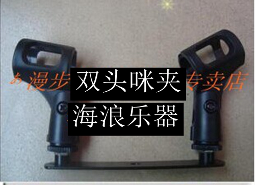 海浪乐器 有线无线麦克风咪夹弹簧塑料咪夹旋钮调节角度双头人气