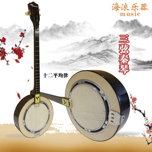 海浪乐器正品三弦秦琴乐器羊皮圆形秦琴洋声拨片琴弦老人民族乐器