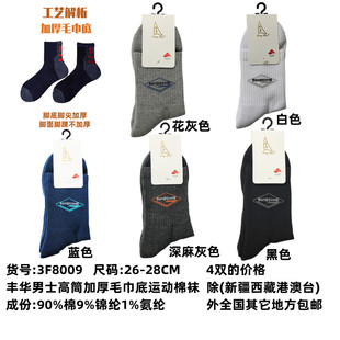 丰华袜子男士秋冬高筒加厚毛巾底运动毛圈保暖吸汗防臭防起球棉袜