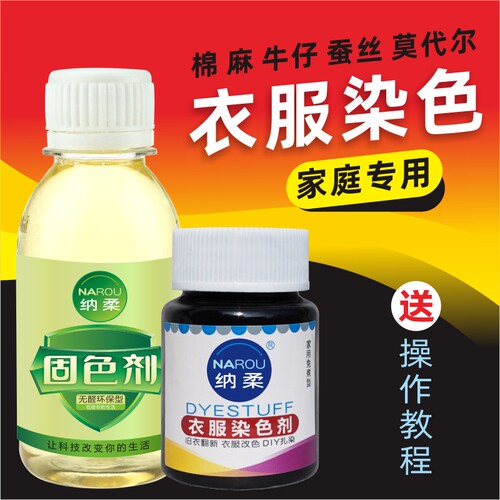 纳柔黑色衣服染料染色剂免煮牛仔染色剂家用旧衣翻新