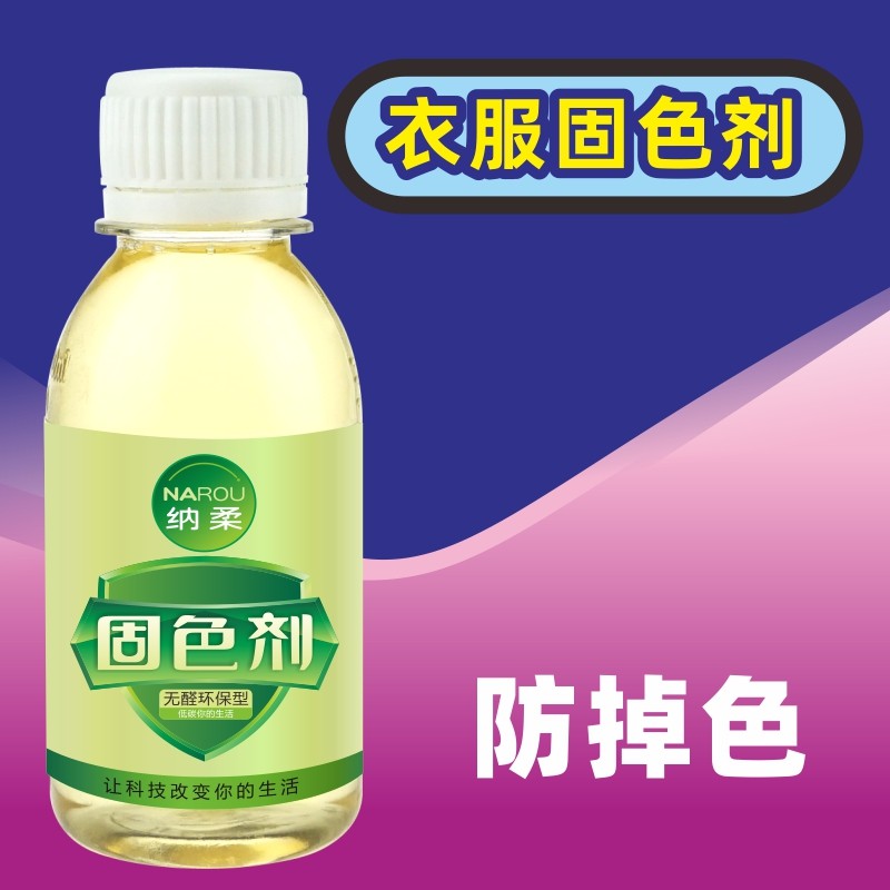 固色剂衣服牛仔掉色预防
