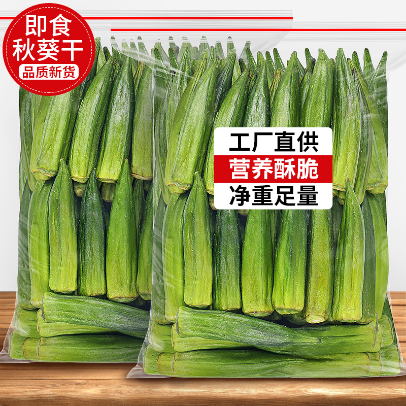秋葵干脆干秋葵脆即食零食无添加剂果蔬脆水果果干脱水蔬菜干批发