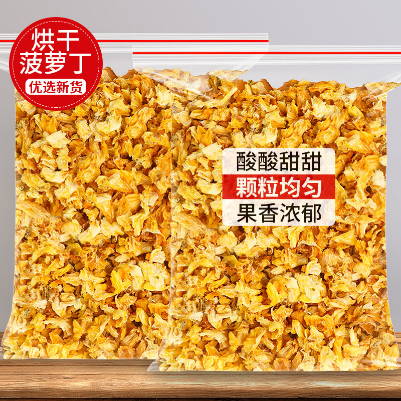 烘干菠萝丁碎干粒烘焙菠萝丁干面包凤梨干丁无添加剂批发商用果干