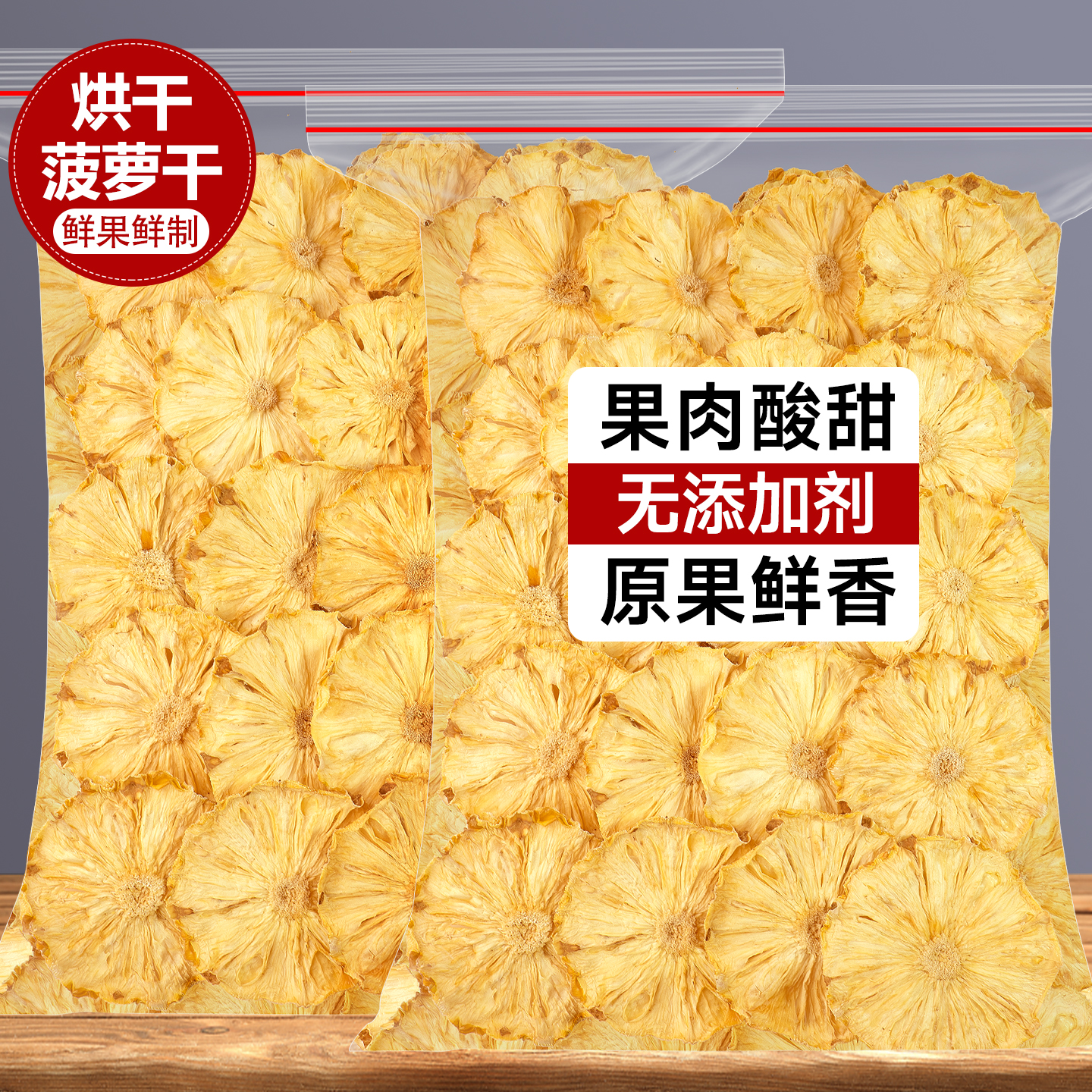烘干菠萝干片凤梨干烘焙菠萝片装饰泡水无糖精无添加剂波罗干果脯