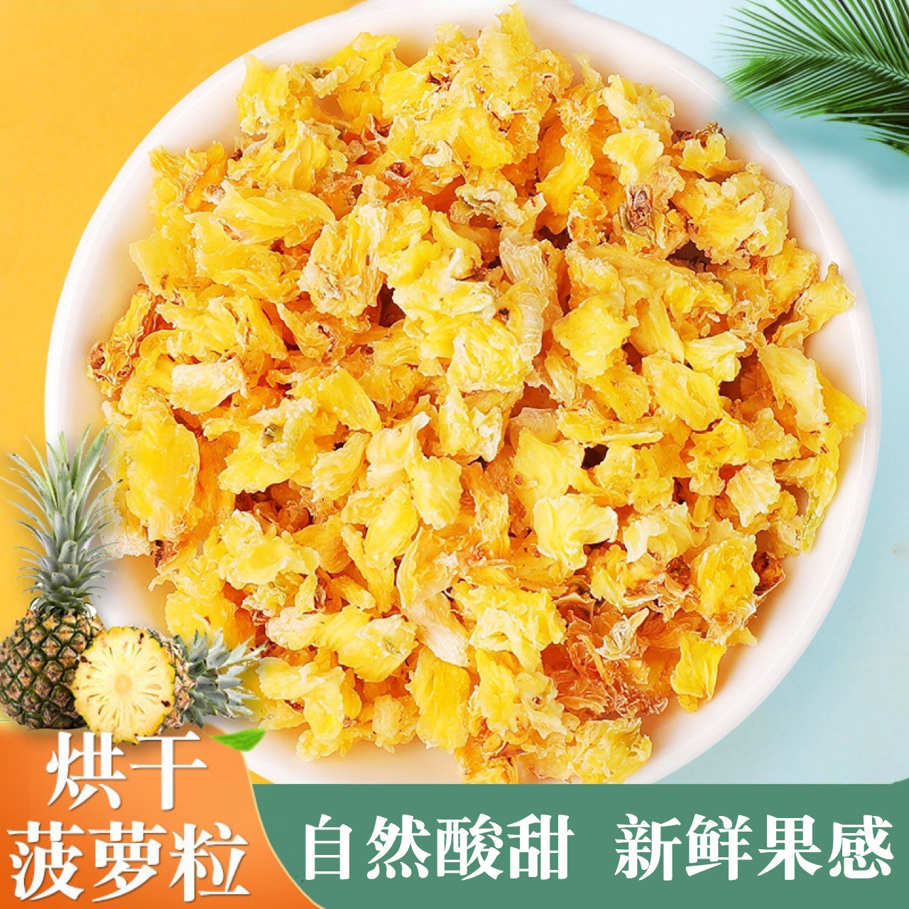 菠萝丁脆碎颗粒菠萝烘焙蛋糕装饰果茶菠萝干片泡水凤梨干片