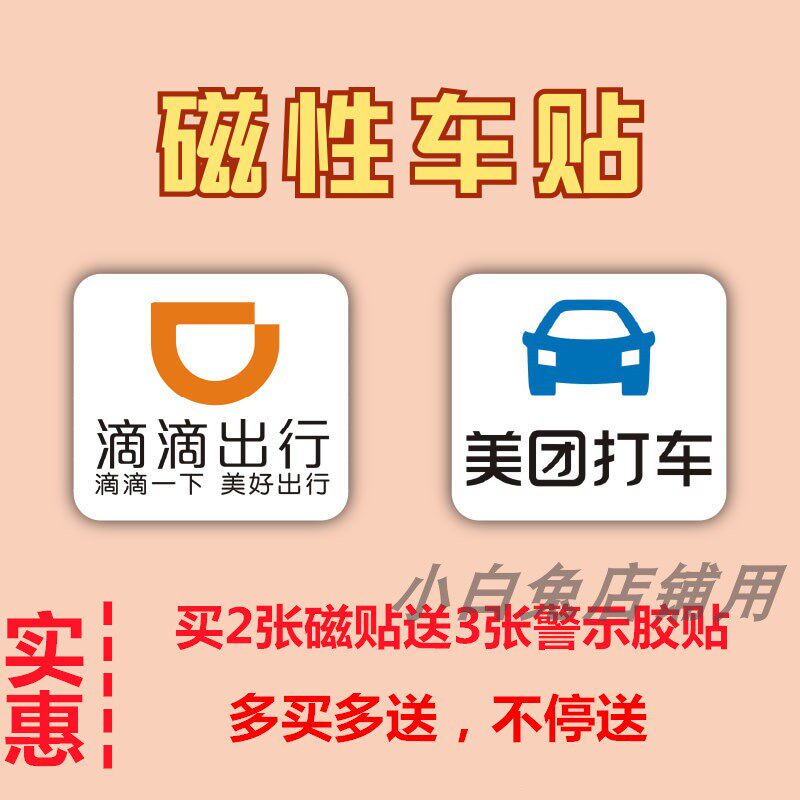 新品强磁加厚美团打车首汽约车磁性车贴渔阳银建礼橙专车反光防水|msdalam kategori kereta/artikel/Fitting/Refit, aksesori luar automotif/pemasangan hiasan/melindungi, aksesori luar automotif, pelekat hiasan kereta - dari Buy2taobao.com untuk memberikan perkhidmatan ejen Taobao profesional membeli