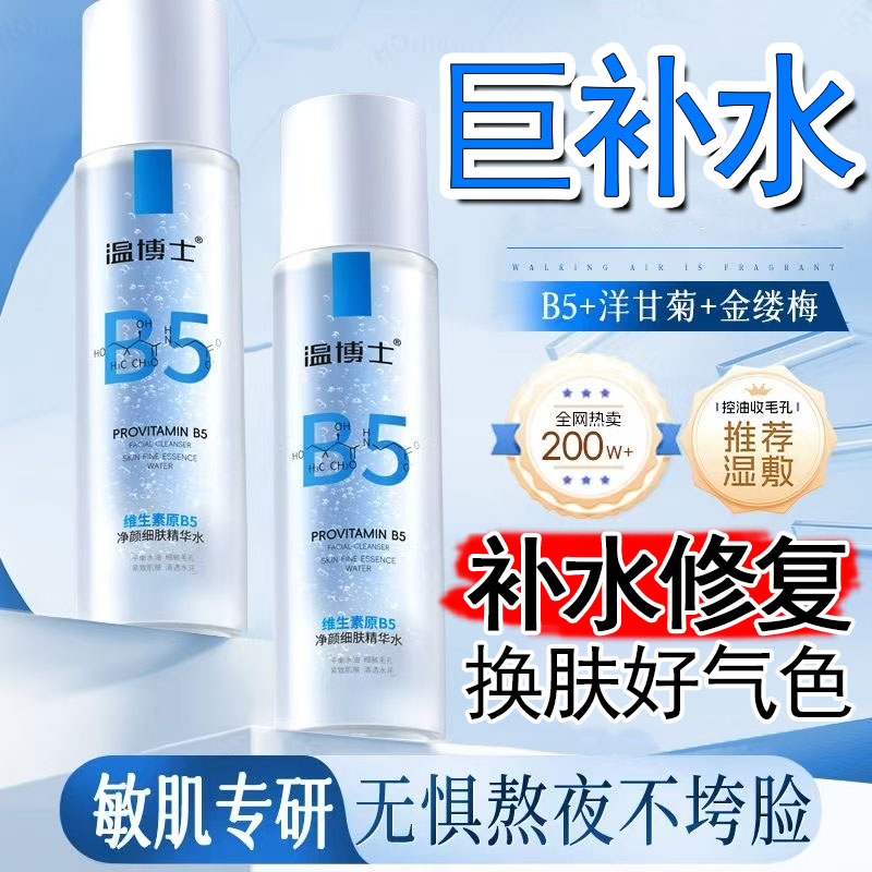 温博士正品维生素原B5细肤精华水