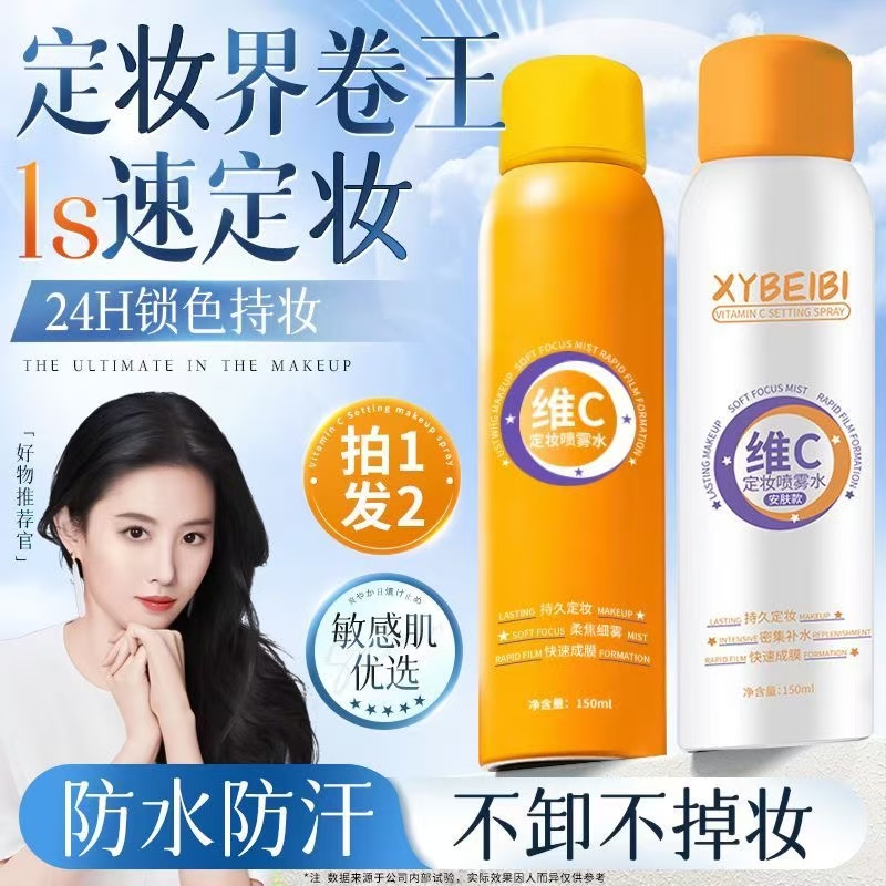 维生素C定妆喷雾妆前快速成膜持久控油防水防汗不脱妆油皮不卡粉