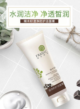 法兰琳卡辣木籽洁面膏洗面奶