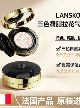 LANSKODI三色拉花气垫遮瑕持妆