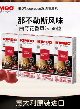 kimbo意大利进口10号浓缩胶囊咖啡40粒 兼容nespresso系统咖啡机