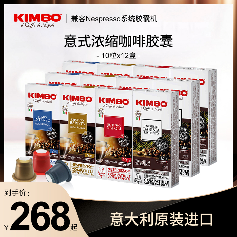 KIMBO进口意式浓缩咖啡胶囊12盒120粒胶囊咖啡 nespresso系统机用