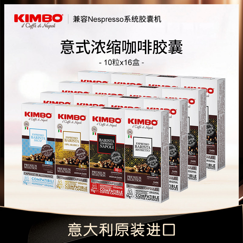 kimbo意大利进口咖啡胶囊16盒160粒意式 兼容nespresso系统咖啡机