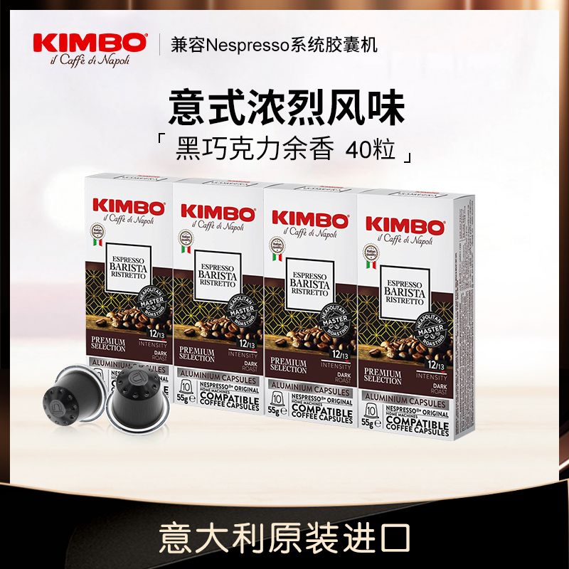 KIMBO进口咖啡胶囊40颗