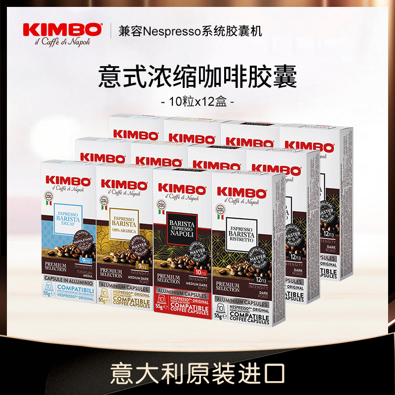 KIMBO进口意式浓缩咖啡胶囊12盒120粒胶囊咖啡 nespresso系统机用