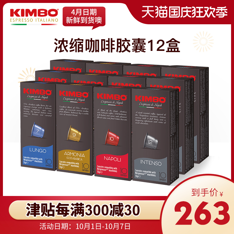 KIMBO进口意式浓缩咖啡胶囊12盒120粒装胶囊咖啡 nespresso机兼容