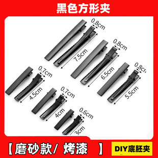 黑色发卡发夹素胚底托鸭嘴夹子边夹手工diy发饰材料配件磨砂简约