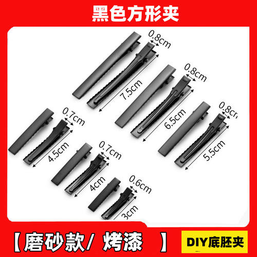 黑色发卡发夹素胚底托鸭嘴夹子边夹手工diy发饰材料配件磨砂简约