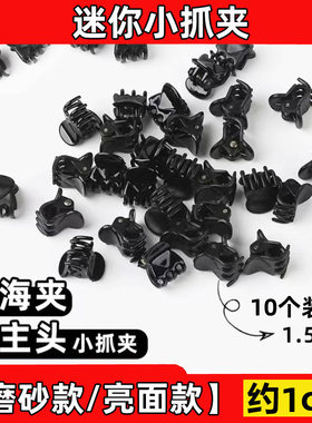 迷你抓夹女小号公主头南瓜爪夹黑色亮面侧边头饰磨砂发卡刘海夹子