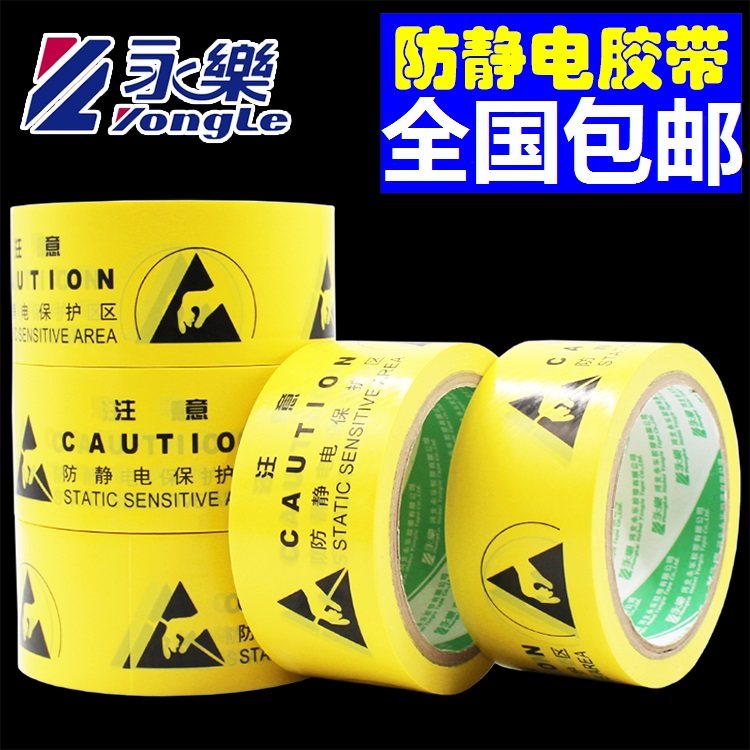永乐隔离胶带注意防静电警示胶带贴地胶带划线胶带ESD_虎窝淘