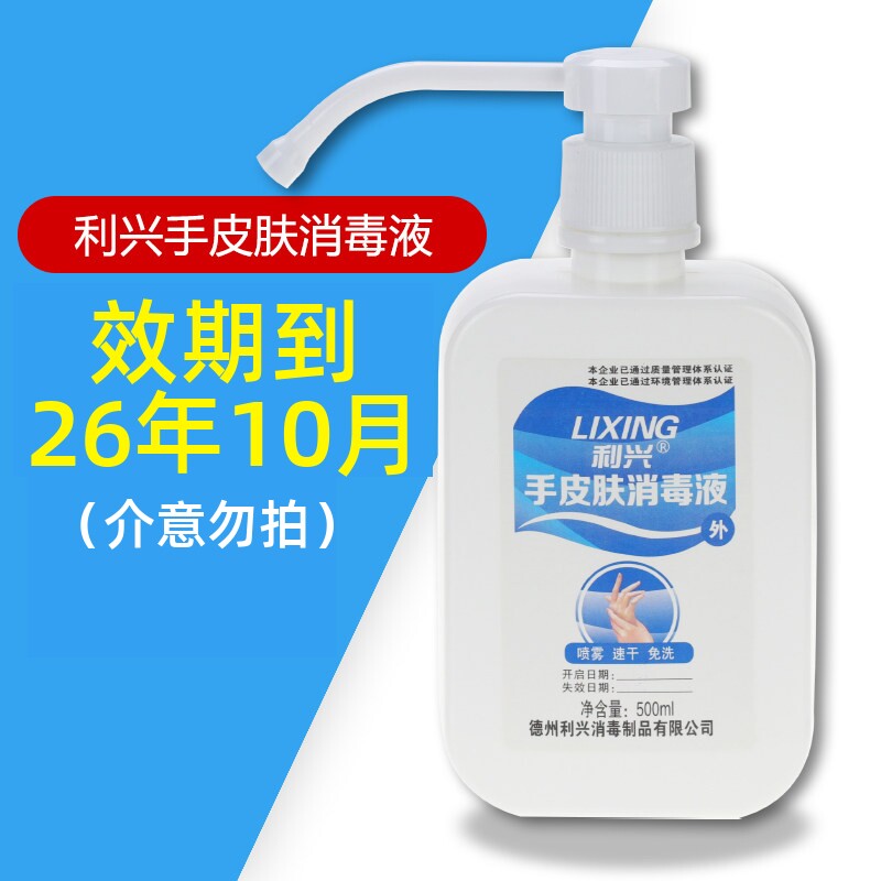 利兴手皮肤消毒液免洗速干喷雾型