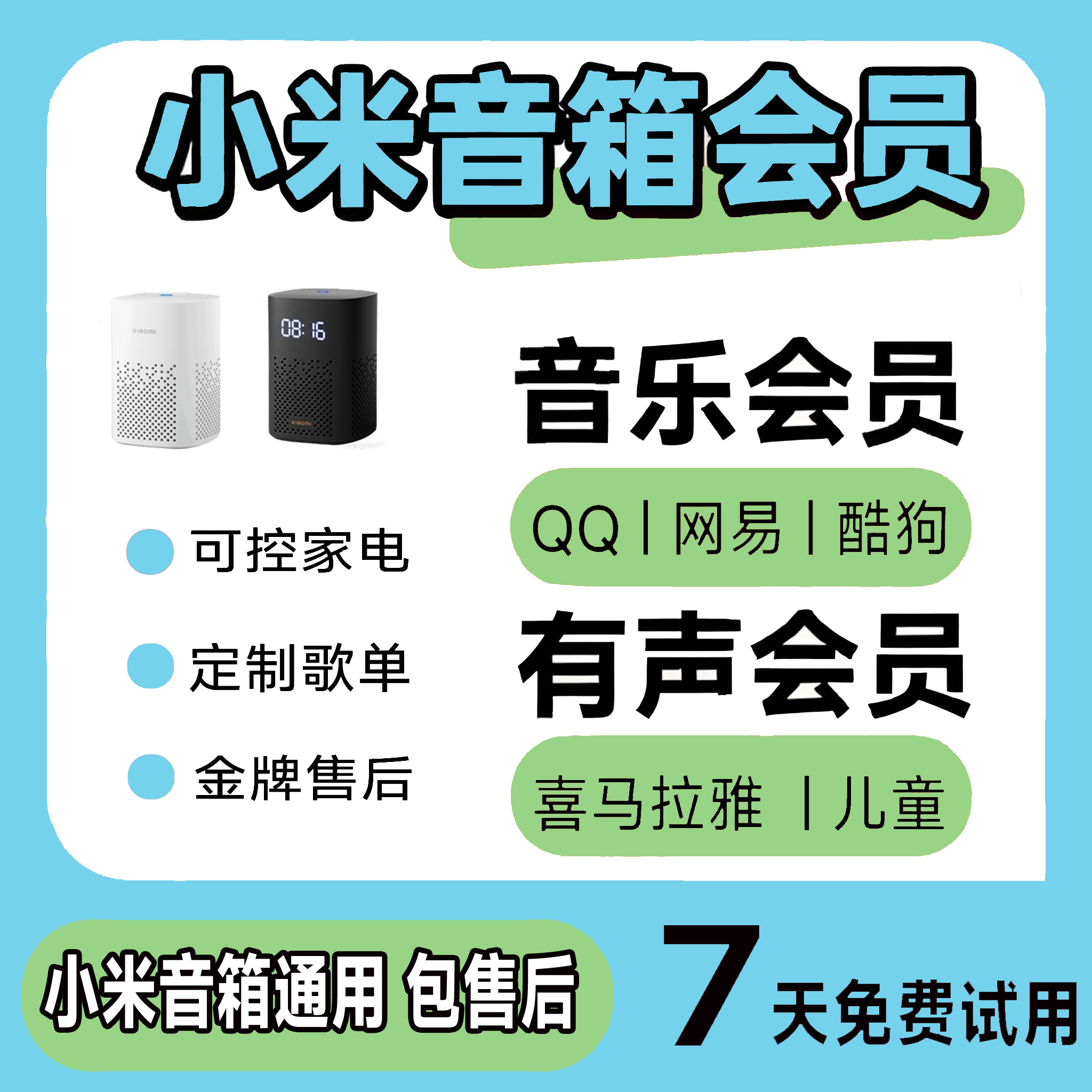 小爱音箱会员 小米音乐会员 小米音响有声会员 小爱音响会员