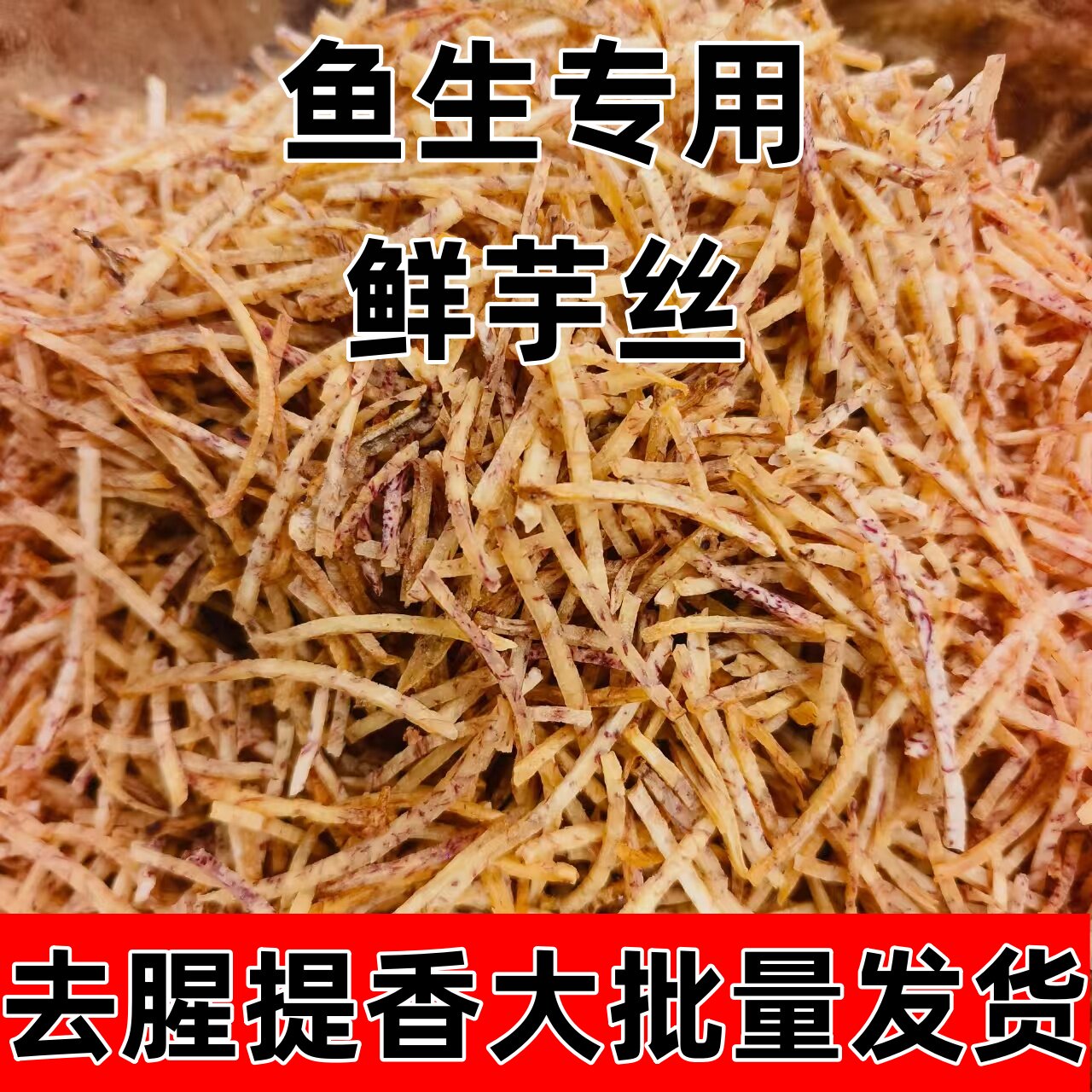 商用鱼生配料香脆美味荔浦芋头丝超细批发