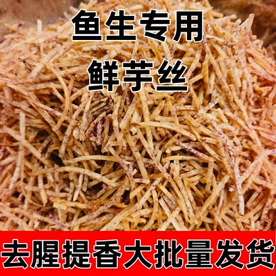 商用鱼生配料香脆美味荔浦芋头丝超细批发