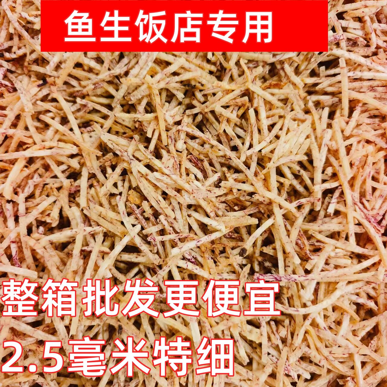 商用鱼生配料荔浦芋头丝超细