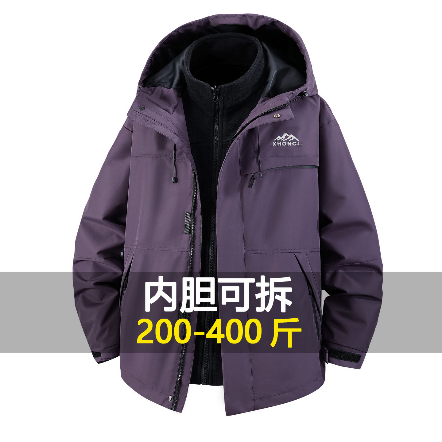 大码三合一冲锋衣外套男宽松秋冬户外登山加肥加大防寒夹克300斤