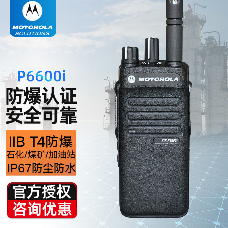 摩托罗拉XiR P6600i数字防爆对讲机大功率民用加油站化工石油手台