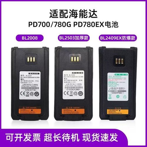 适配海能达对讲机PD700/780G PD780EX锂电池BL2008/2503 BL2409Ex