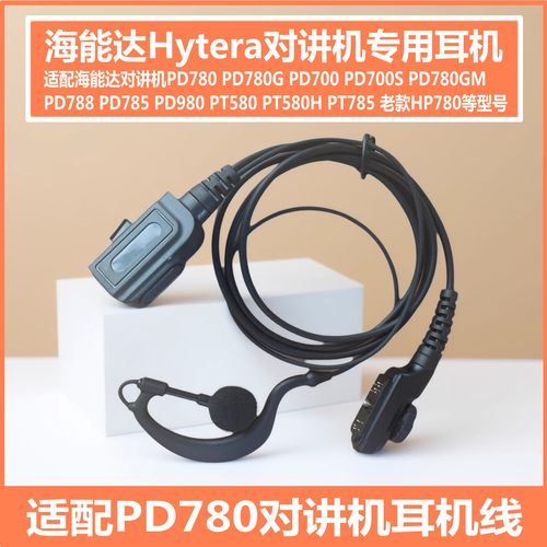 适配海能达PD700S PD780 PD780G PD980 PD788 PT580H对讲机耳机线