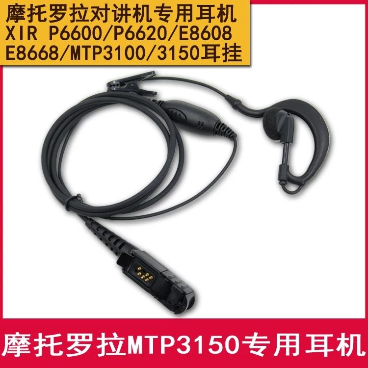 摩托罗拉P6600 6620 E8600 8628 MTP3100 3150 3250对讲机耳机线