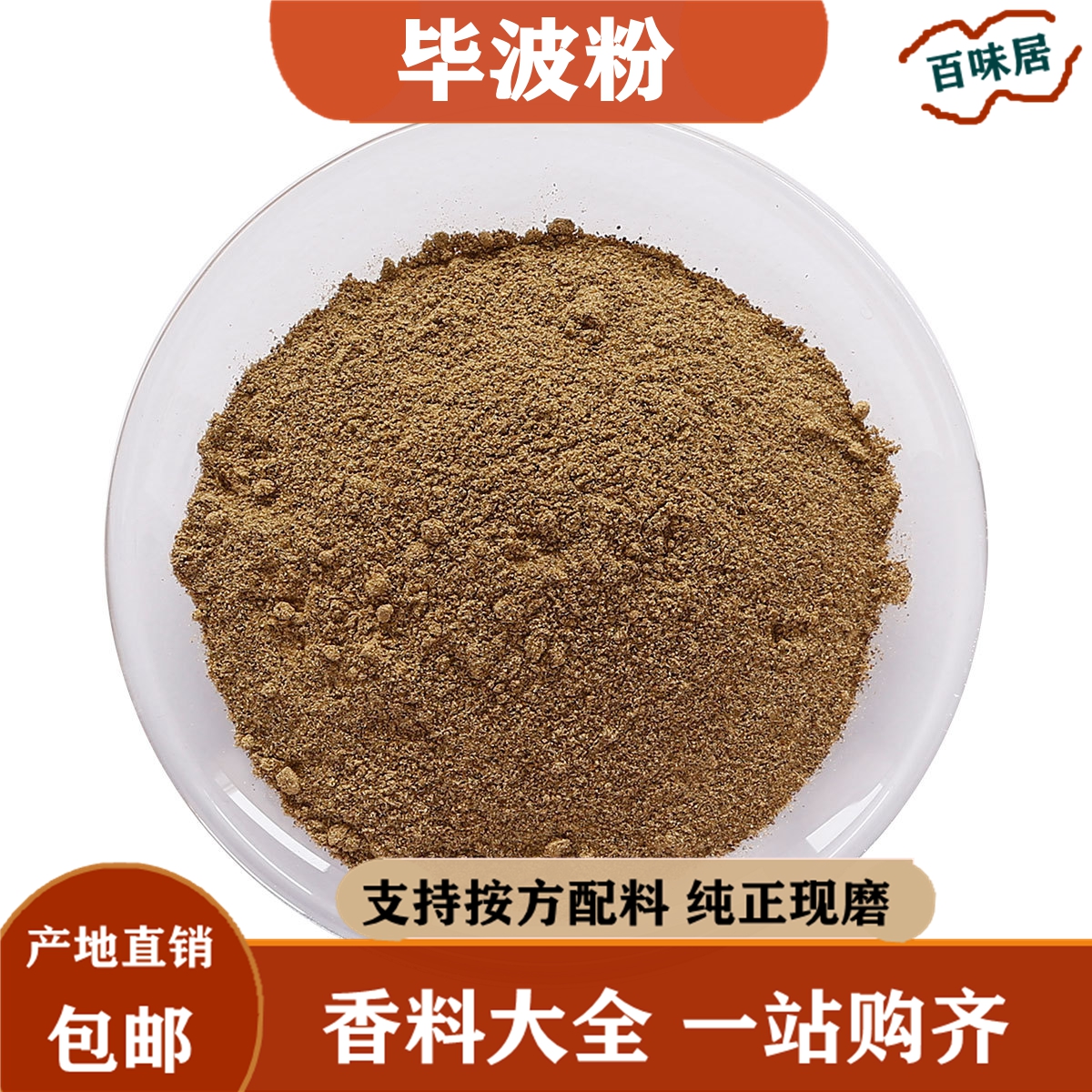 现磨纯荜茇粉碧波荜拨新货荜拨菝毕波卜51g包邮中药材香调料大全
