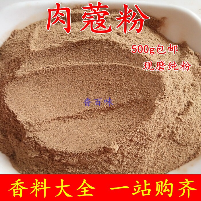 香料大全纯肉蔻粉500克包邮玉果豆扣寇现磨另售丁香草叶桂皮八角|ruв категории зерно риса/север и Юг сухих грузов/приправы, приправы/джем/салат, приправы, перец/бадьян/корица - от Buy2taobao.com для оказания профессиональной услуги покупки агента Taobao