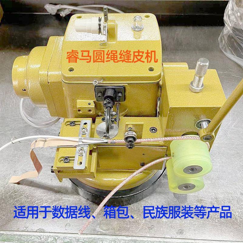 睿马新款圆绳缝皮机自动纤条机数据线缝合机