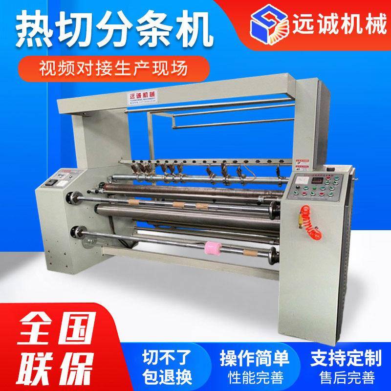 被套床床家纺全自动热切分条机化纤布尼龙帐蓬布热切条机分切机