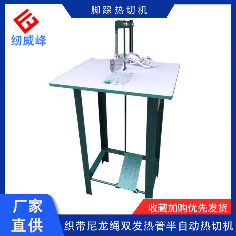 东莞脚踏热切机半自动切带机小型脚踩热切织带机纺织机械包邮