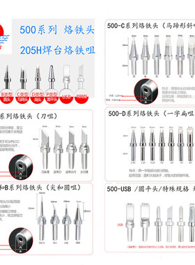 205H烙铁头高频焊台电焊咀500-K B I 3C 6C 2.4D 3.2D USB 刀咀