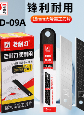 啄木鸟美工刀片FD-09A大号18mm加厚型工业用墙纸壁纸裁纸介刀片