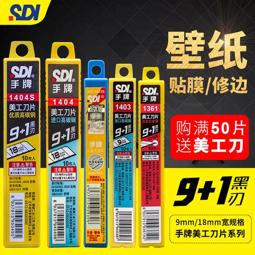 sdi手牌美工刀片1361大号