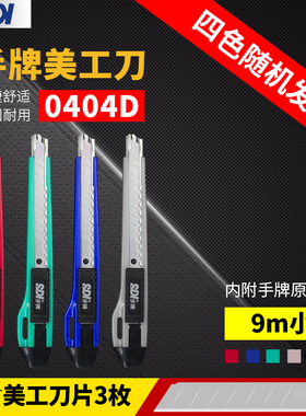 台湾SDI手牌美工刀0404D小号介刀9mm锐利壁纸墙纸贴膜专用刀架