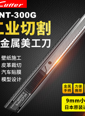 进口NT美工刀A-300GRP小号9mm汽车贴膜皮革裁纸全金属介刀架